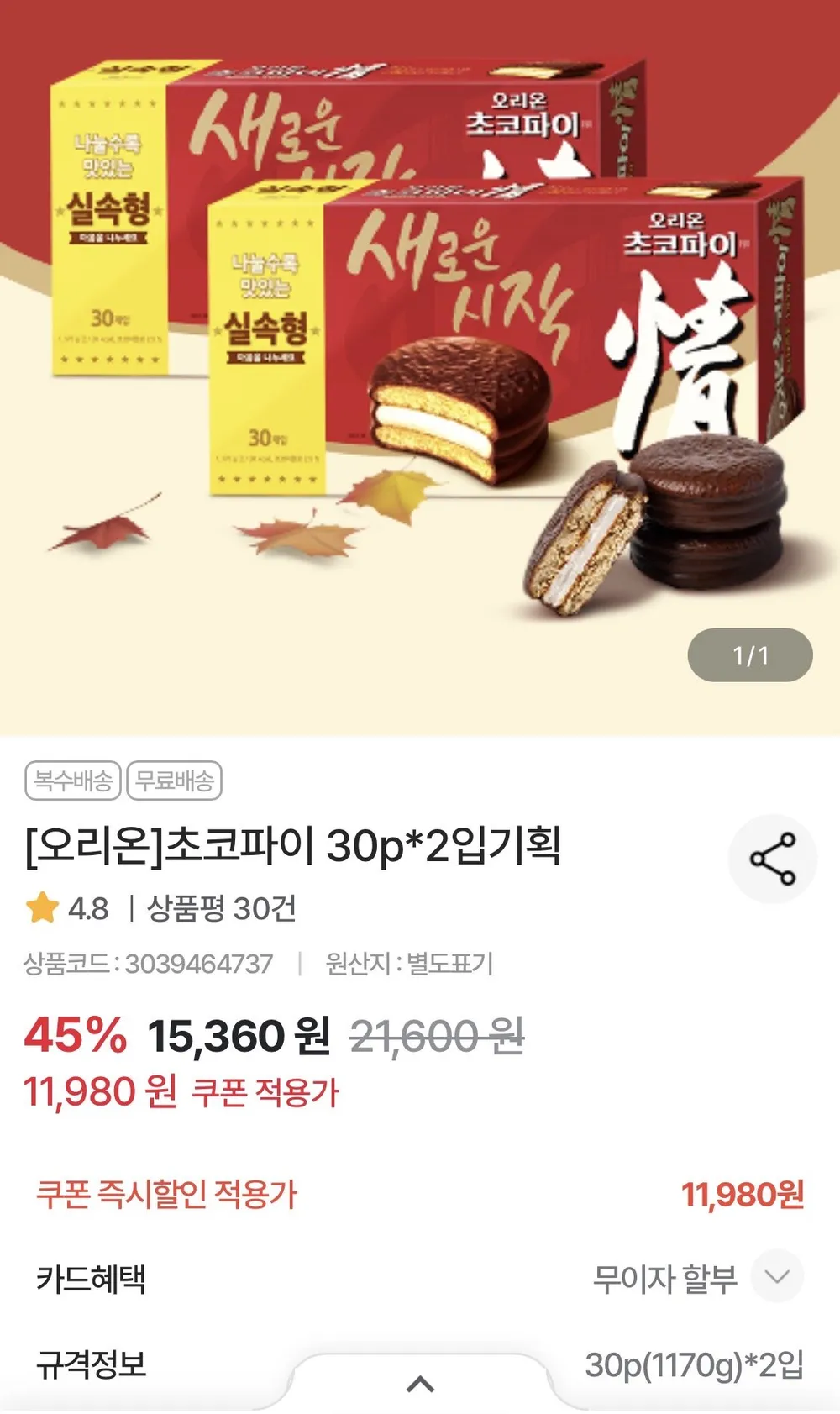 오리온 초코파이 30p*2입기획