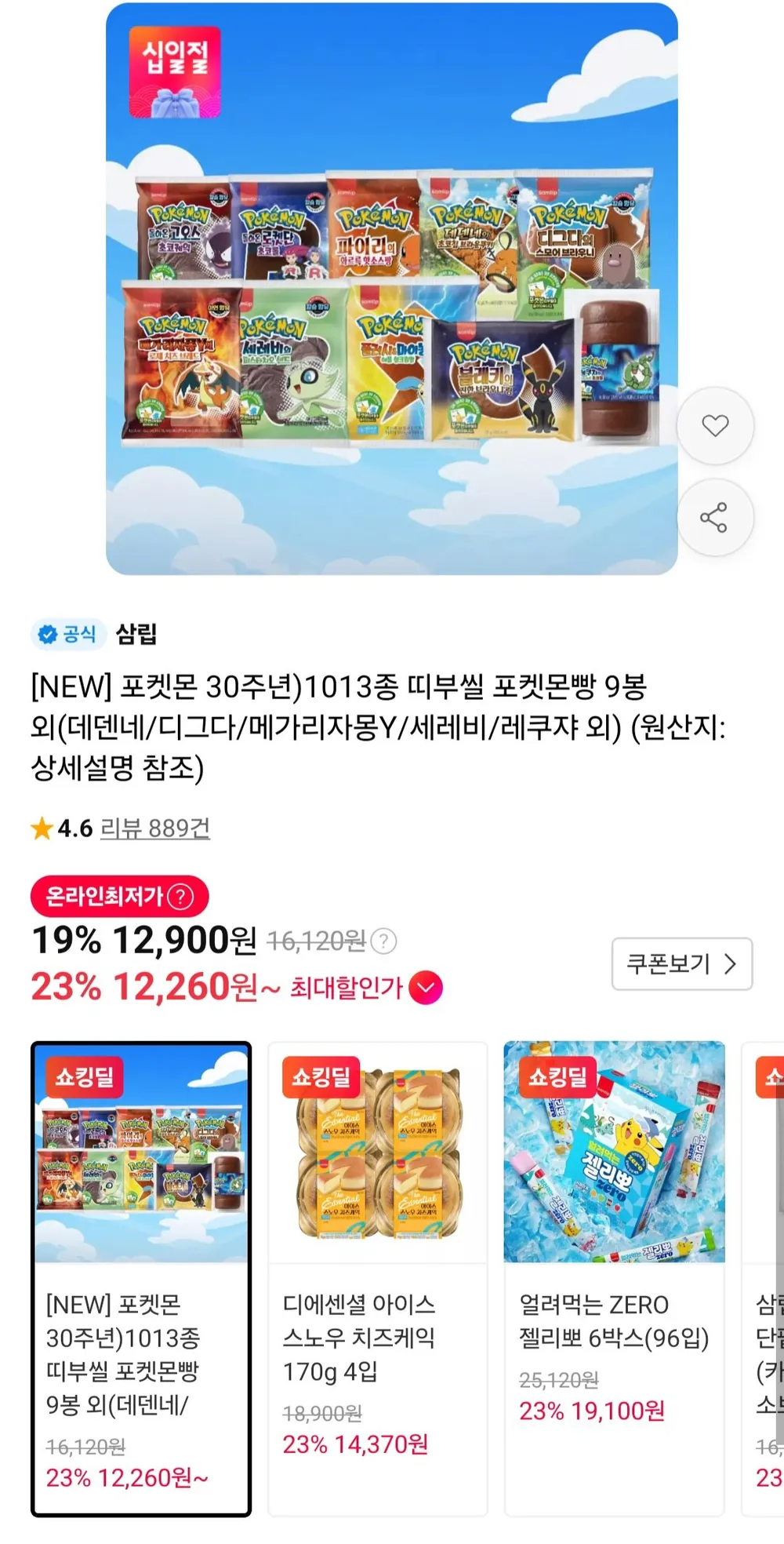 포켓몬 30주년)1013종 띠부씰 포켓몬빵 9봉+1봉 랜덤증정