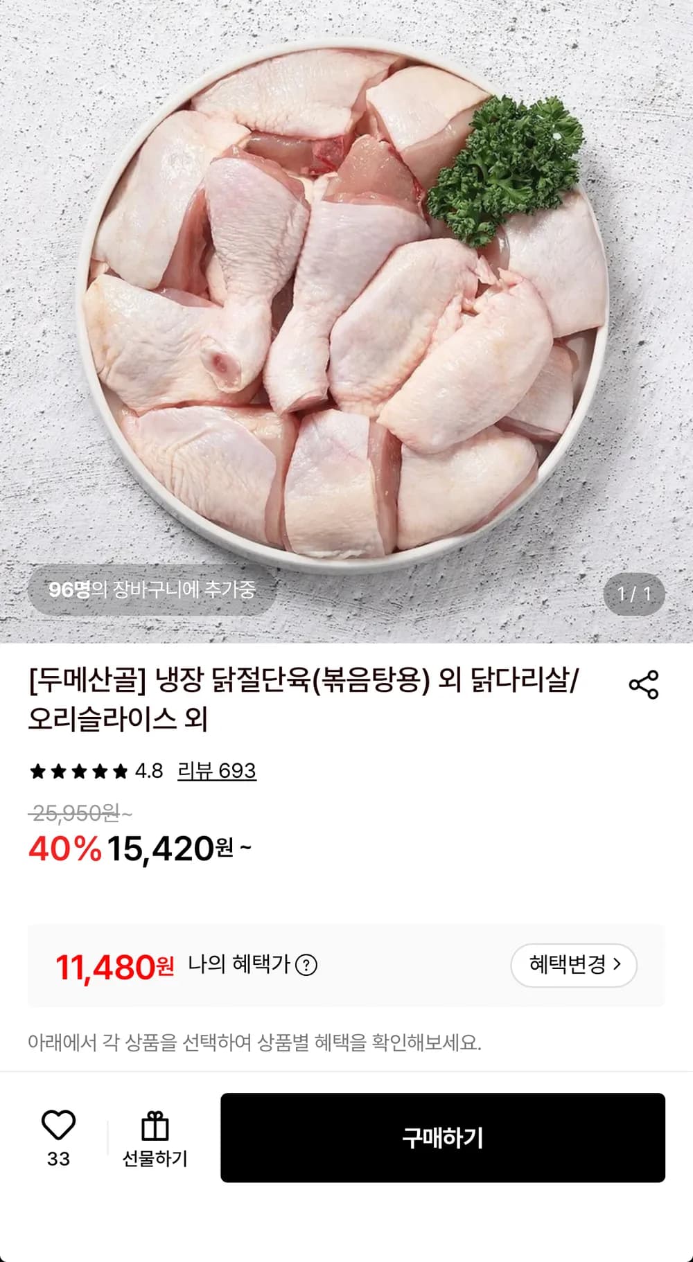 두메산골 냉장 닭 절단육 1kg+1kg