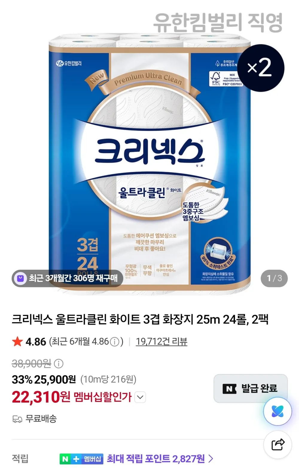 크리넥스 울트라클린 화이트 3겹 화장지 25m 24롤, 2팩