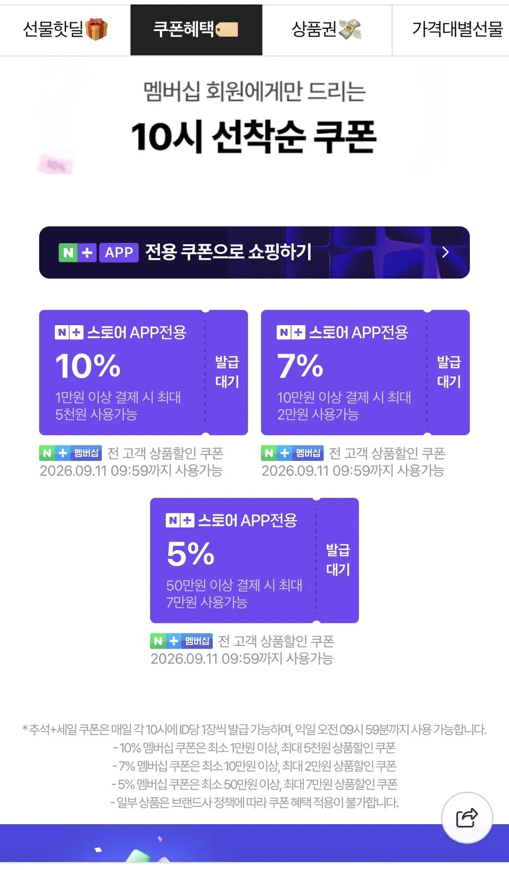상대적 박탈감 방지용 선착쿠폰