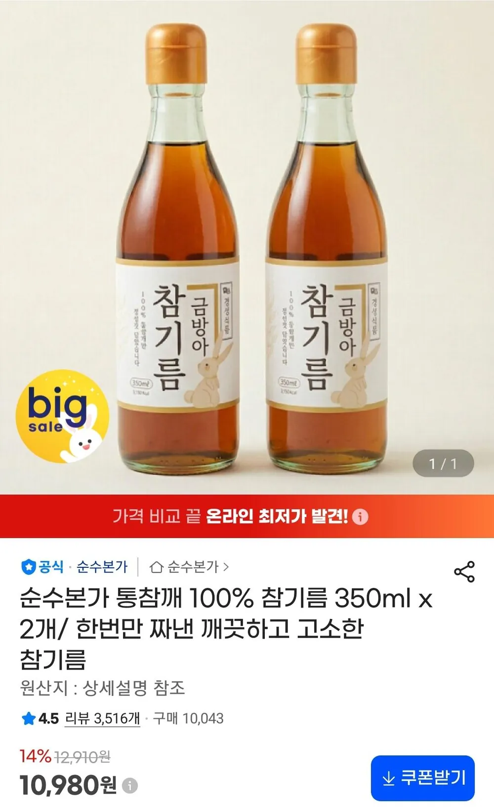 1회착유 100% 통참깨 참기름 350ml 2병