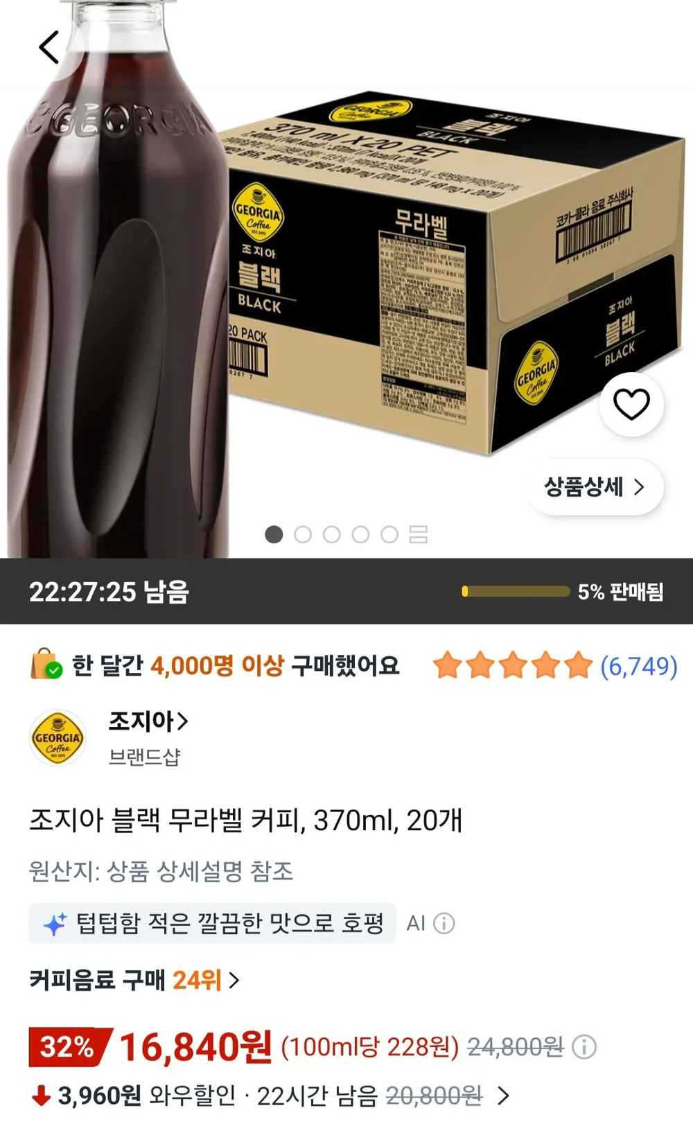 조지아 블랙 무라벨 커피, 370ml, 20개