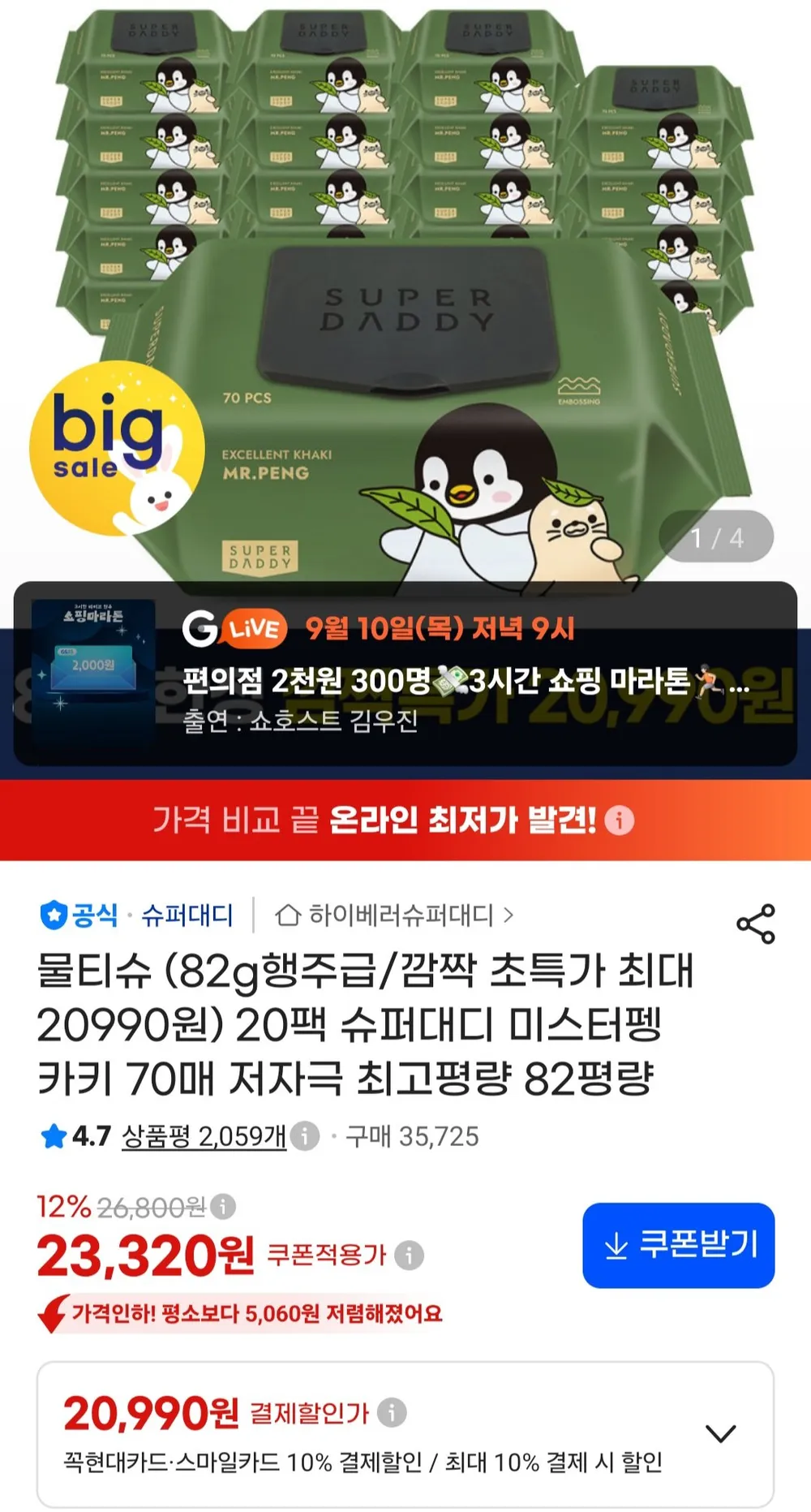슈퍼대디 미스터펭 카키 82평량 물티슈 70매 20팩