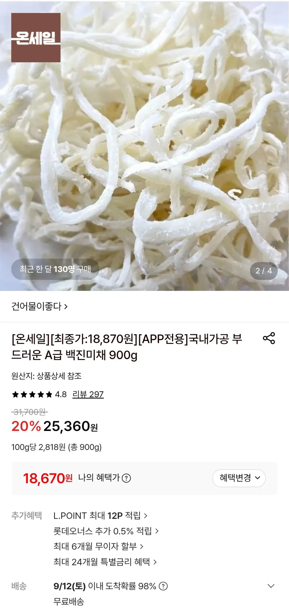 국내가공 백진미채 900g
