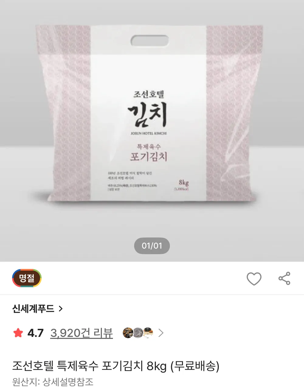 조선호텔 특제육수 포기김치 8kg
