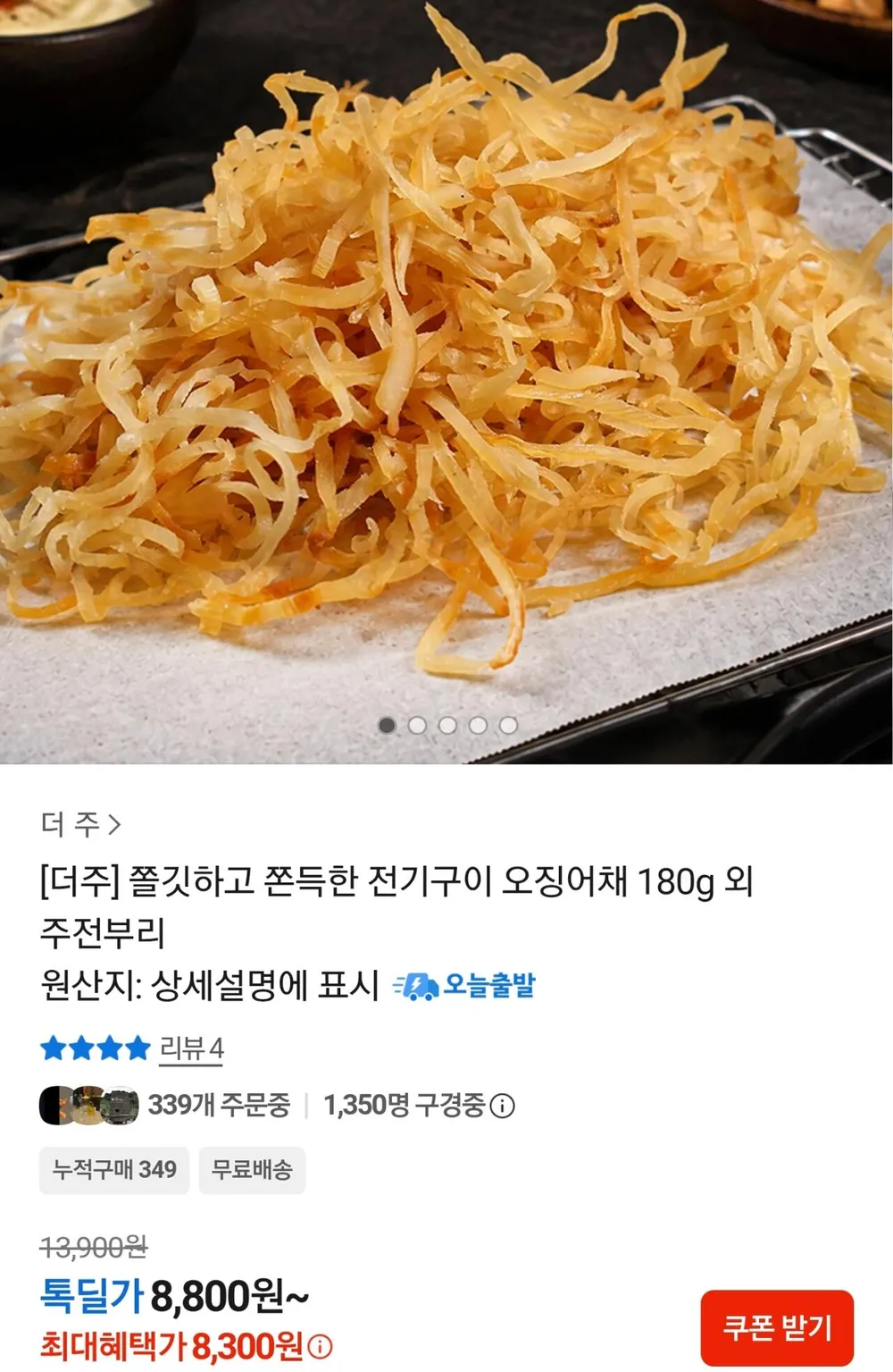 전기구이 오징어채 180g 외