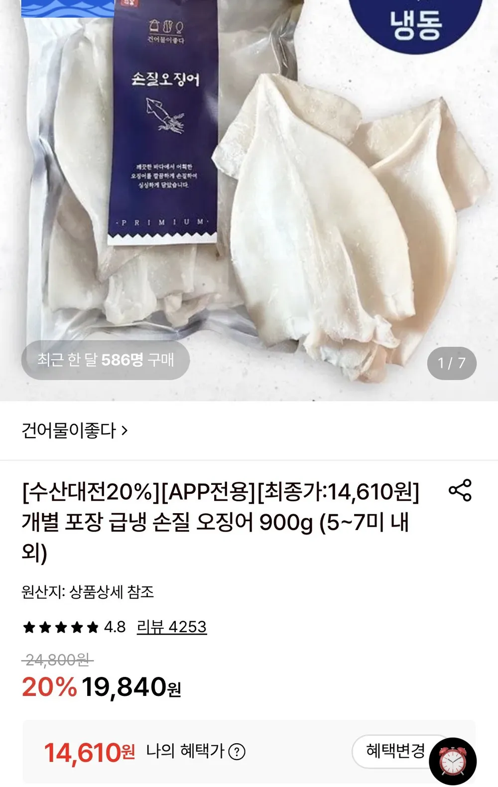 급냉 손질 오징어 900g