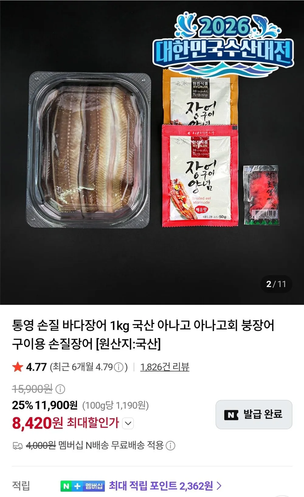 통영 손질 바다장어 1kg(3미) 국산 아나고