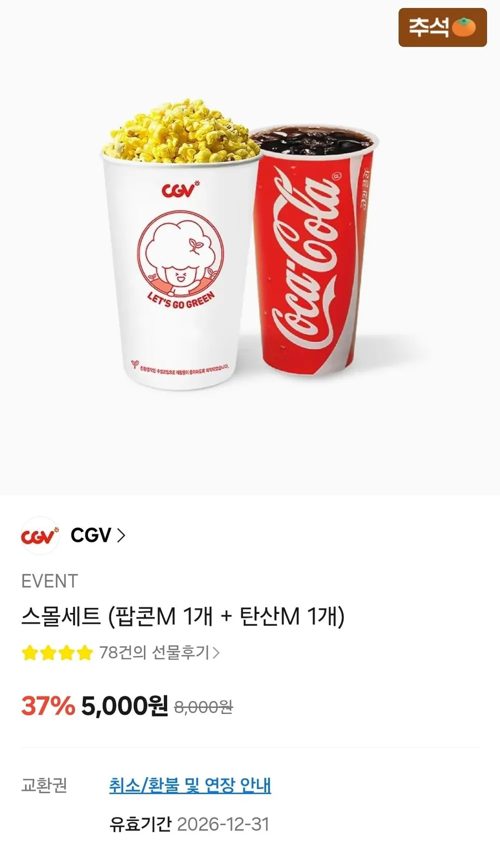 CGV스몰세트