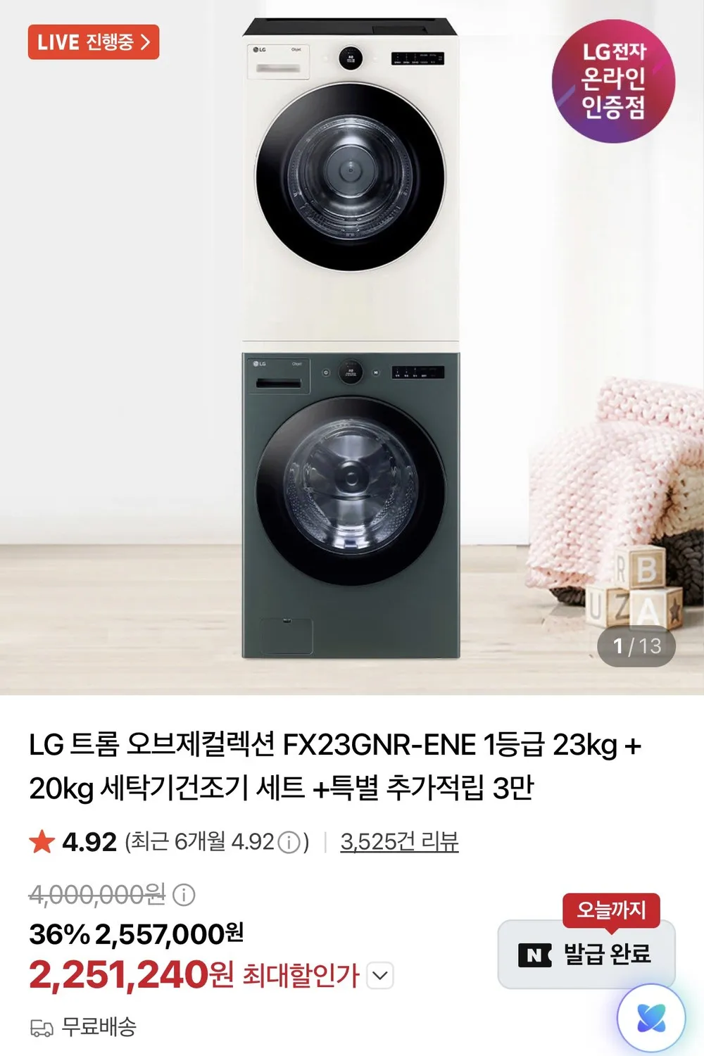 LG 세탁 건조기 세트 1등급 FX23GNR-ENE