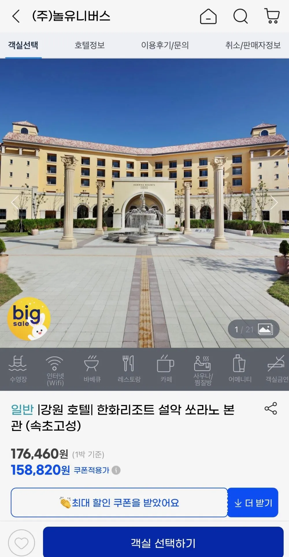 한화리조트 설악 쏘라노 올인클루시브
