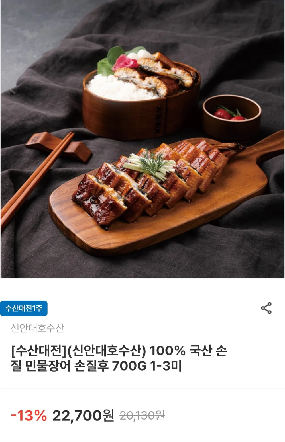 국산 자포니카 민물장어 손질 후 700g 1-3미