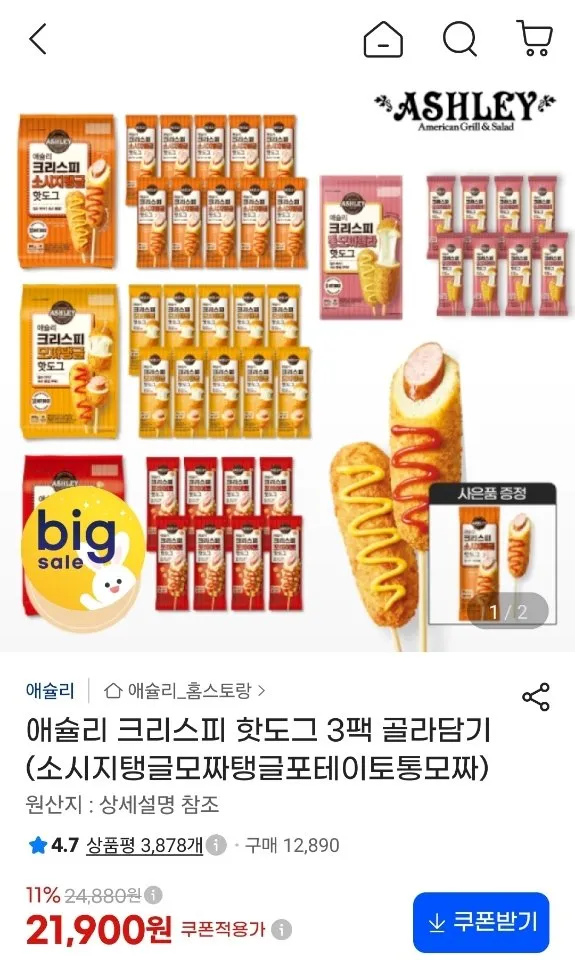 애슐리 크리스피 핫도그 3팩 골라담기