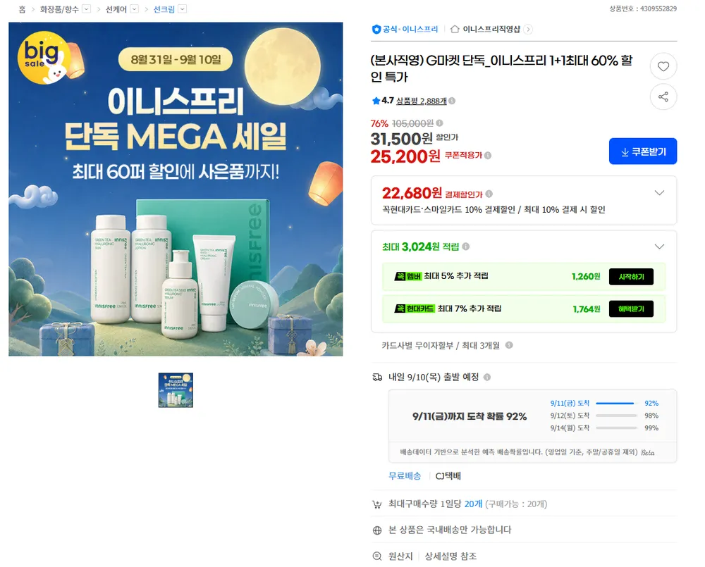 이니스프리 빅세일 최대 60% 할인 기획전