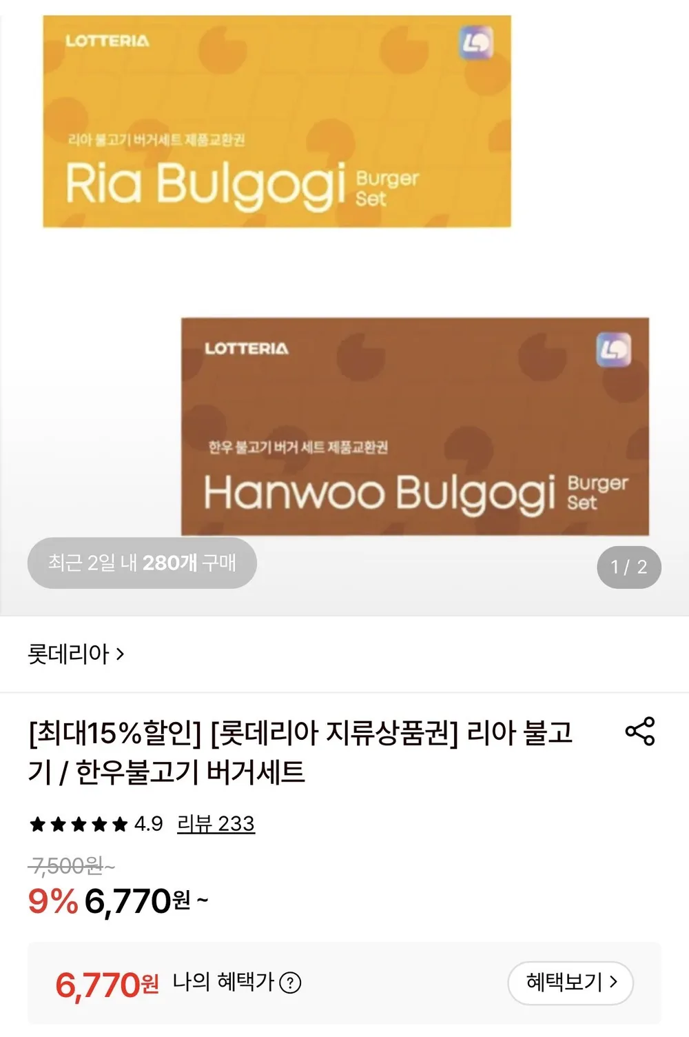 롯데리아 지류 교환권(한우불고기/리아불고기) 10장 롯데카드 할인