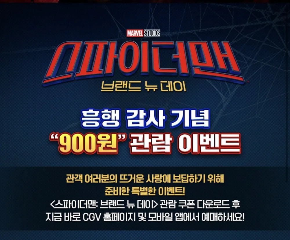 스파이더맨 흥행감사 900원 관람 이벤트