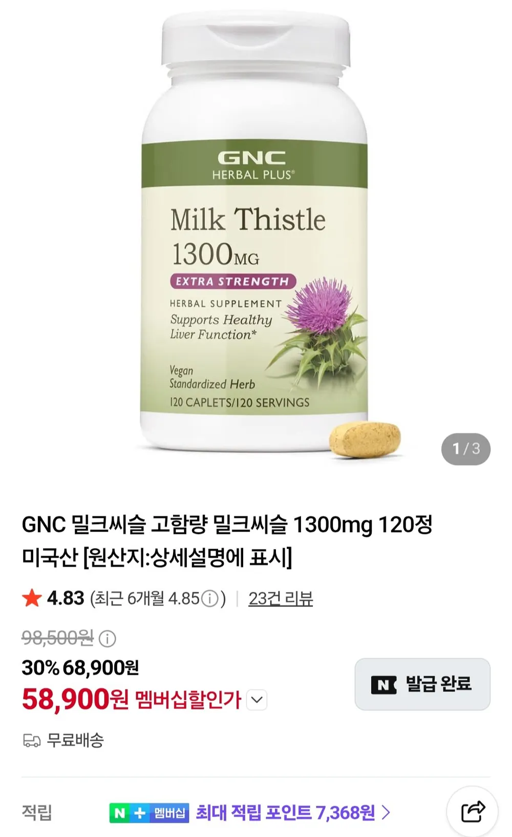 GNC 고함량 밀크씨슬 1300mg 120정 네이버멤버십