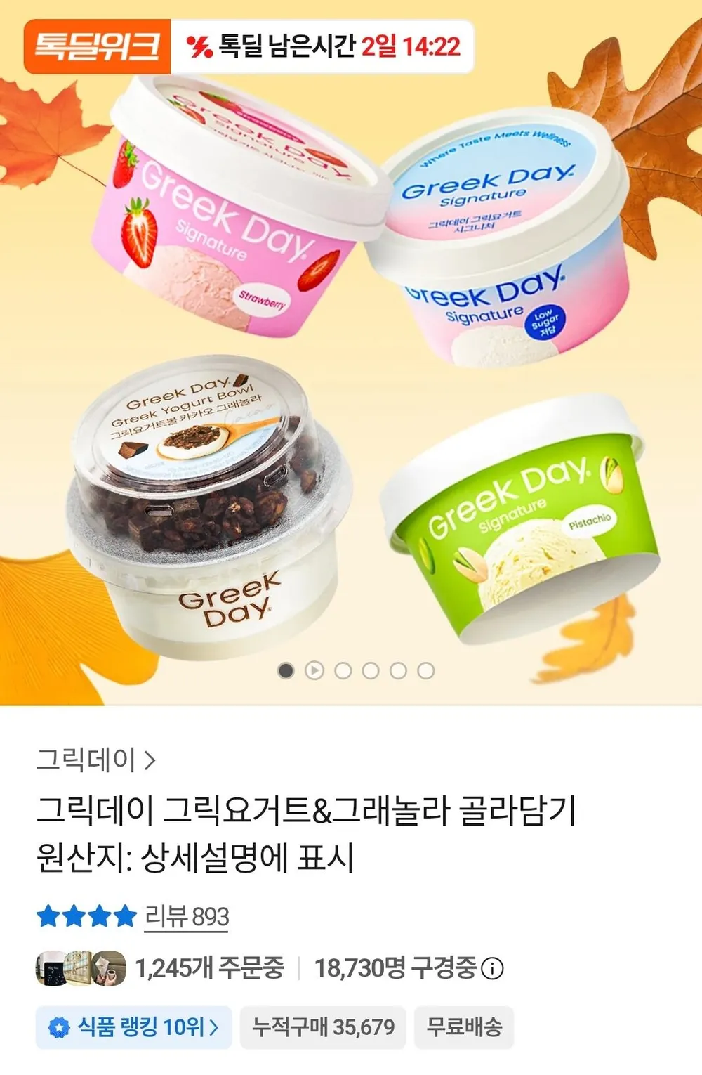 그릭데이 그릭요거트&그래놀라 골라담기 8개
