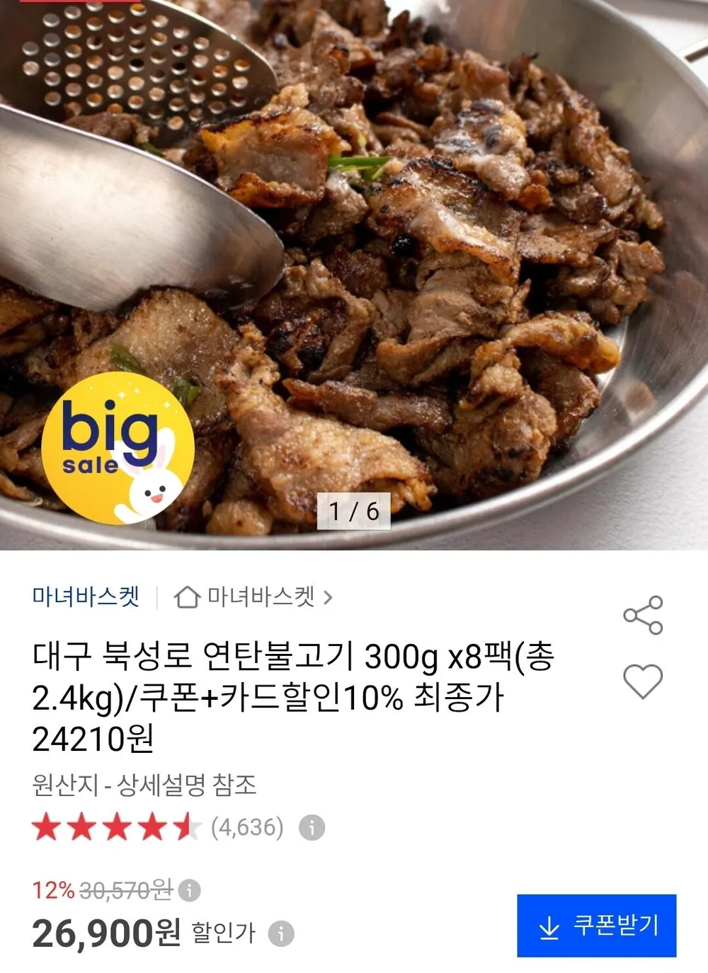 북성로 연탄불고기 300g 8팩