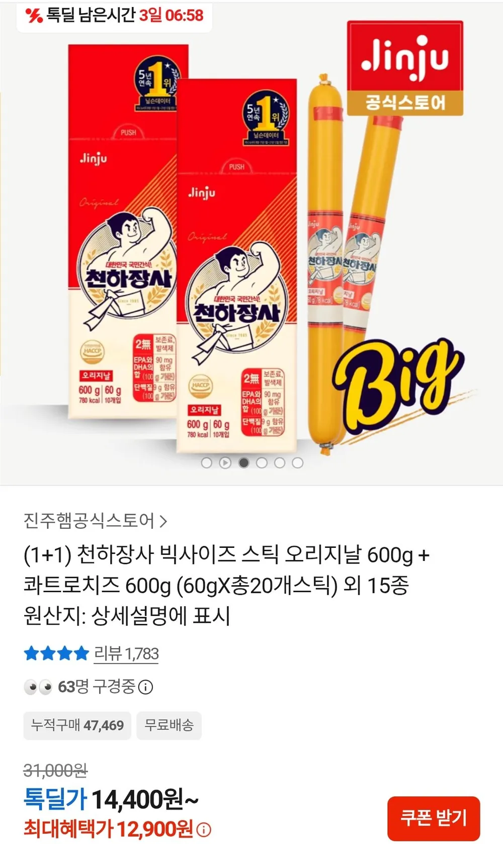 진주햄 천하장사 빅사이즈 스틱 오리지날 600g + 콰트로치즈 600g