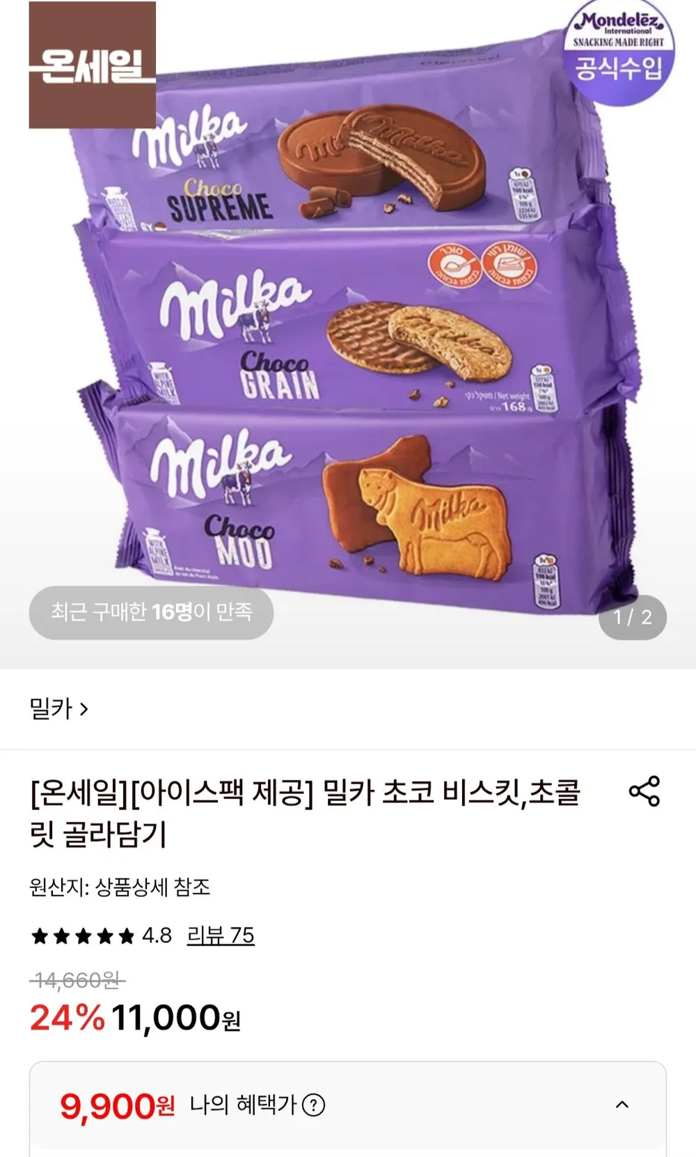 밀카 그레인168G+ 무200G+슈프림 180G