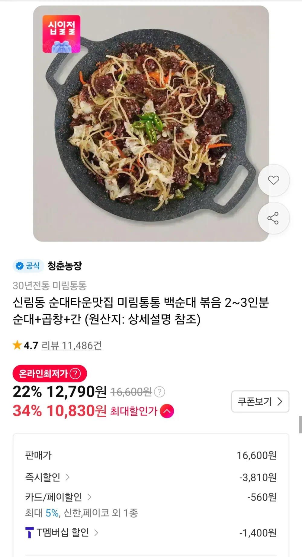 미림통통 백순대,양념순대 순대볶음 2인분