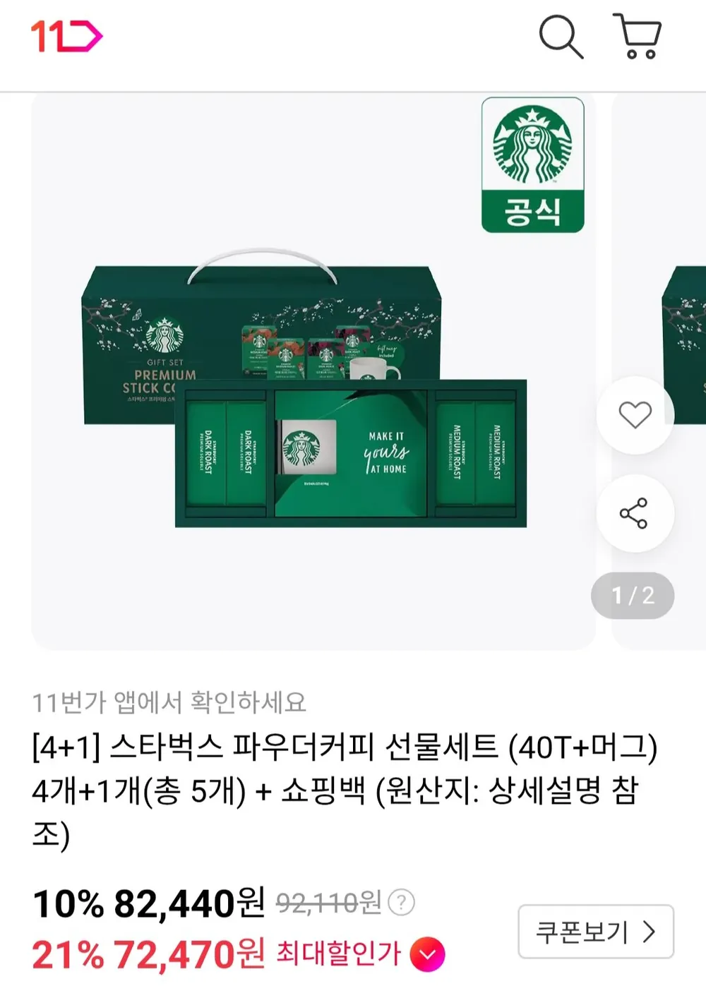 티멤) 스타벅스 파우더커피 선물세트 (40T+머그) 5개+ 쇼핑백
