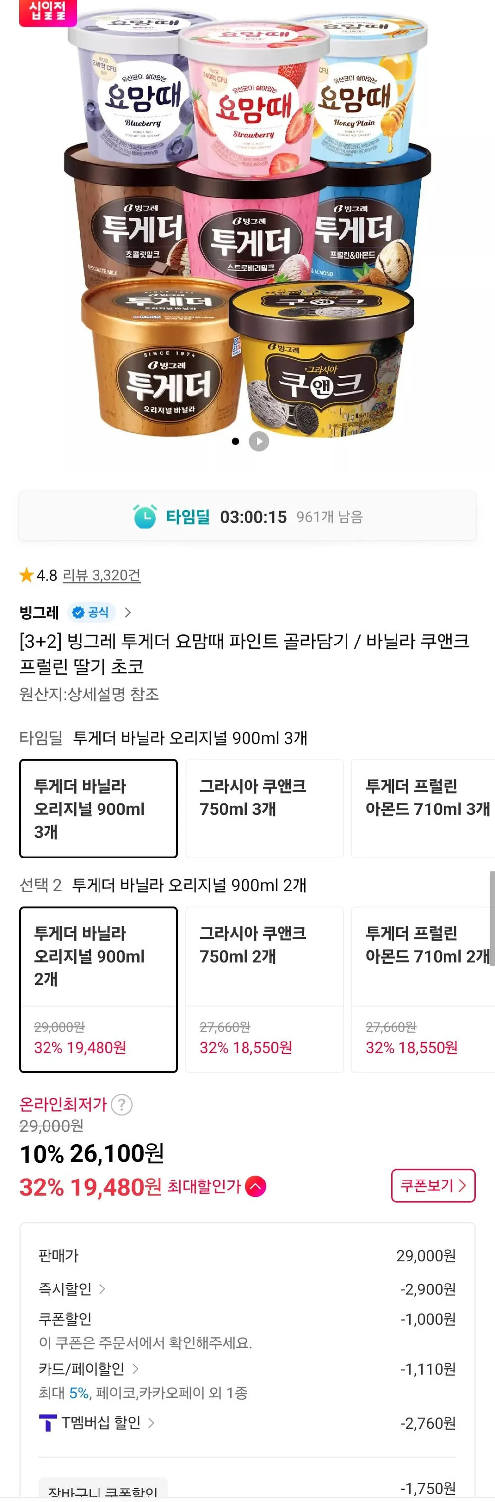 빙그레 투게더 요맘때 파인트 3+2 골라담기 티멤버십