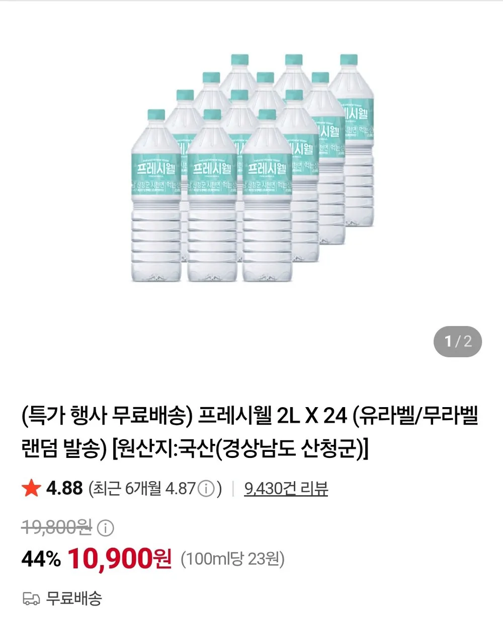 프레시웰 2L X 24개
