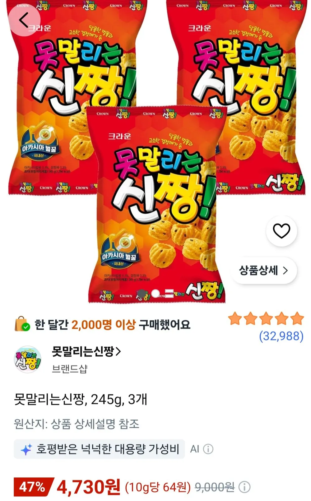 크라운 못말리는 신짱 245g 3봉