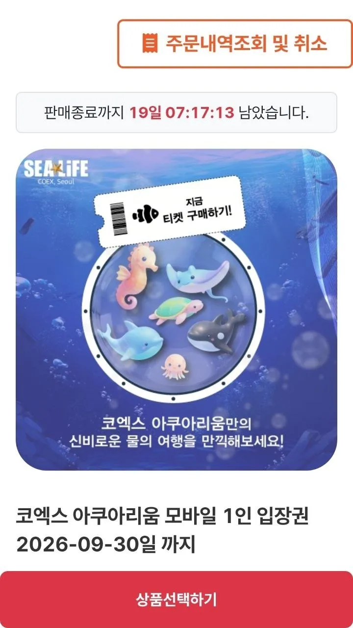 서울 코엑스 아쿠아리움 모바일 1인