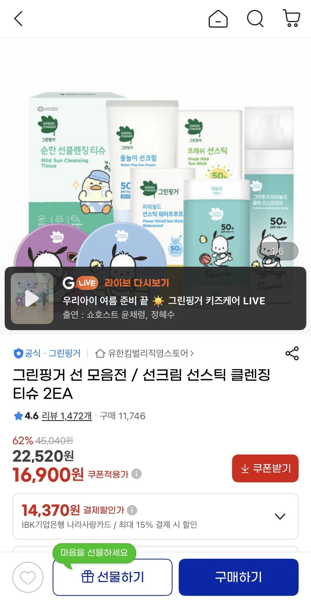 그린핑거 선 모음전 프레쉬마일드 선스틱 2개