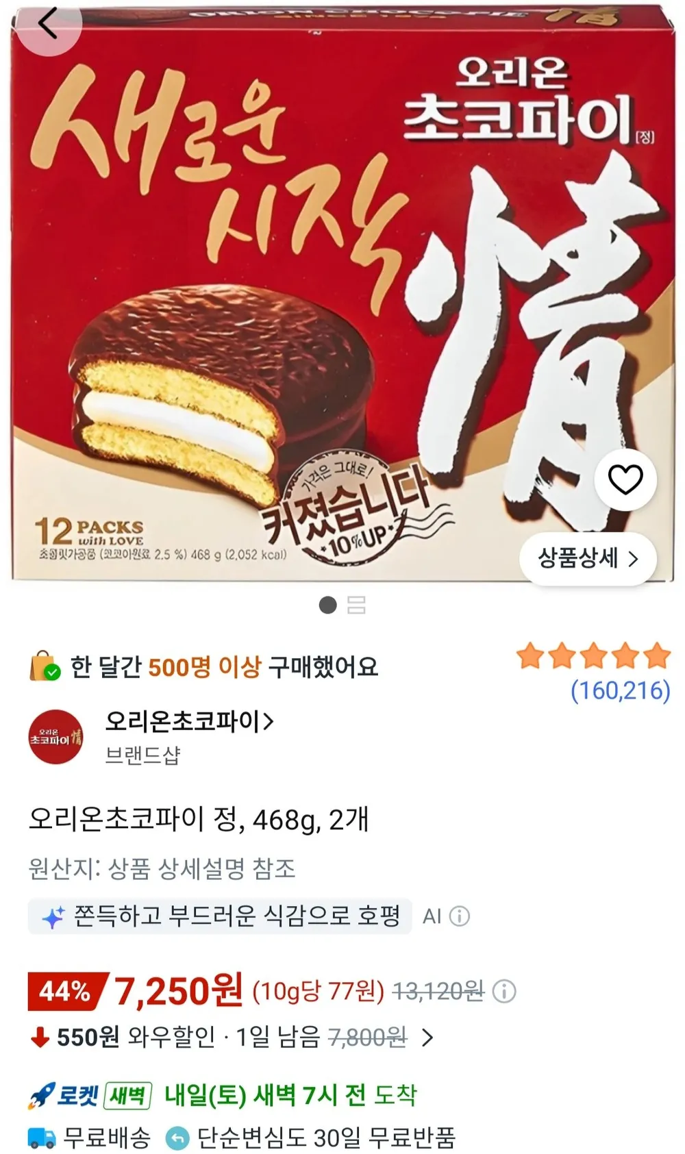 오리온초코파이 정 468g 2개