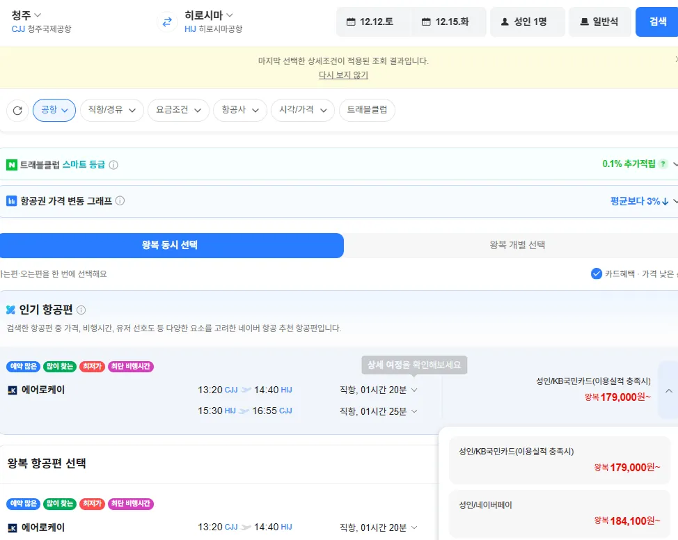 청주-히로시마 1212-1215