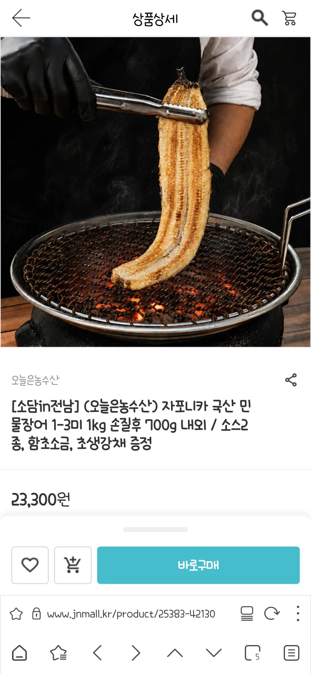 장어 1~3미 700g
