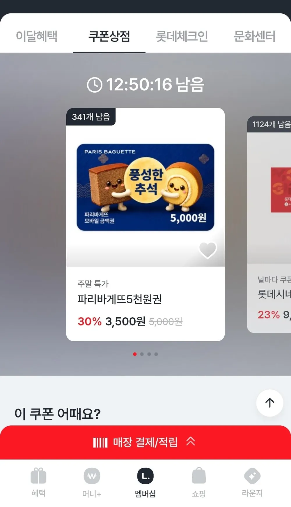 파리바게트 5천원권