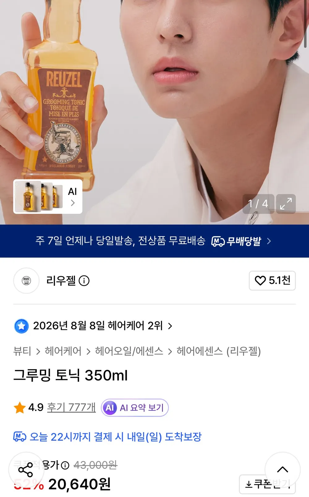 리우젤 그루밍 토닉 350ml