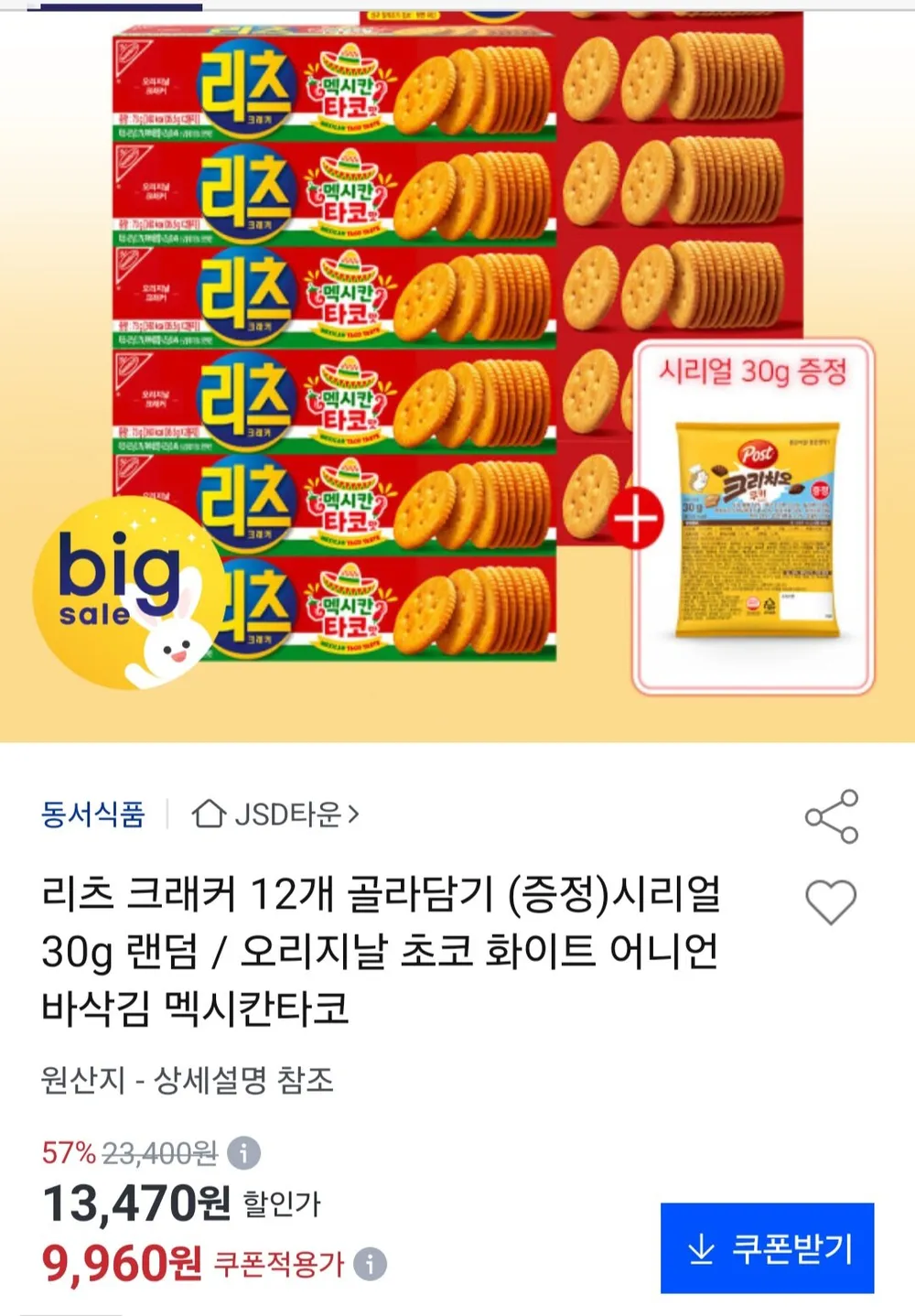 리츠 크래커 12개 골라담기 + 시리얼 30g 랜덤 증정