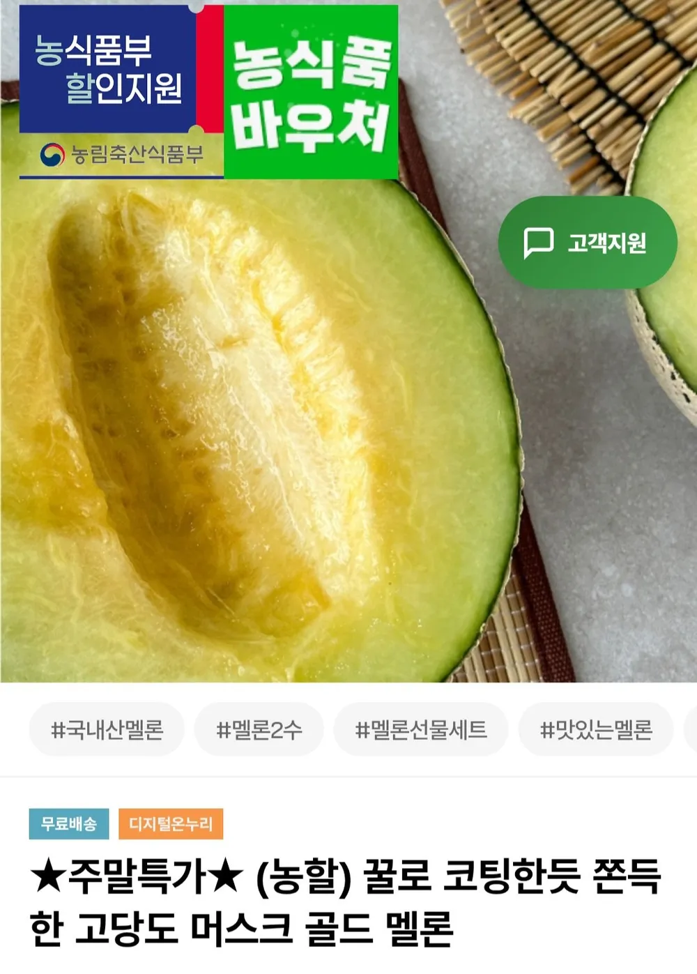 고당도 머스크 골드 멜론 점보 특대과 2수