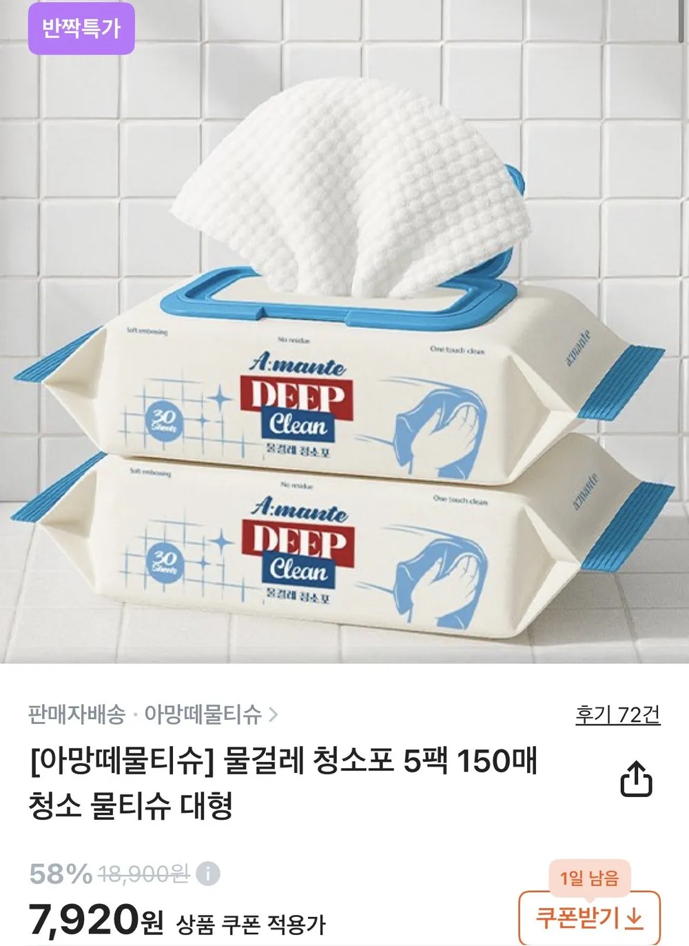 아망떼 물걸레 청소포 5팩 150매 청소 물티슈 대형
