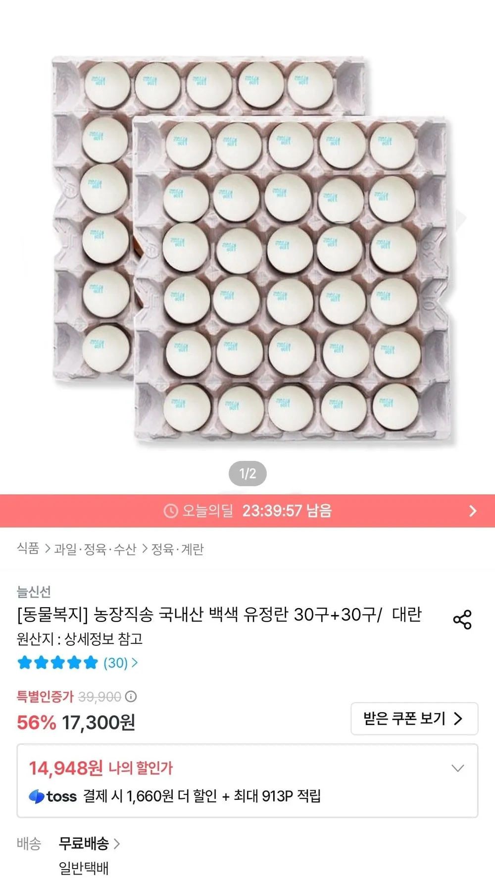 동물복지 국내산 백색 유정란 대란 30구+30구