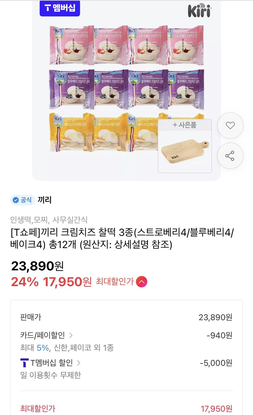 끼리 찰떡 3종 12개+우든플레이트 증정