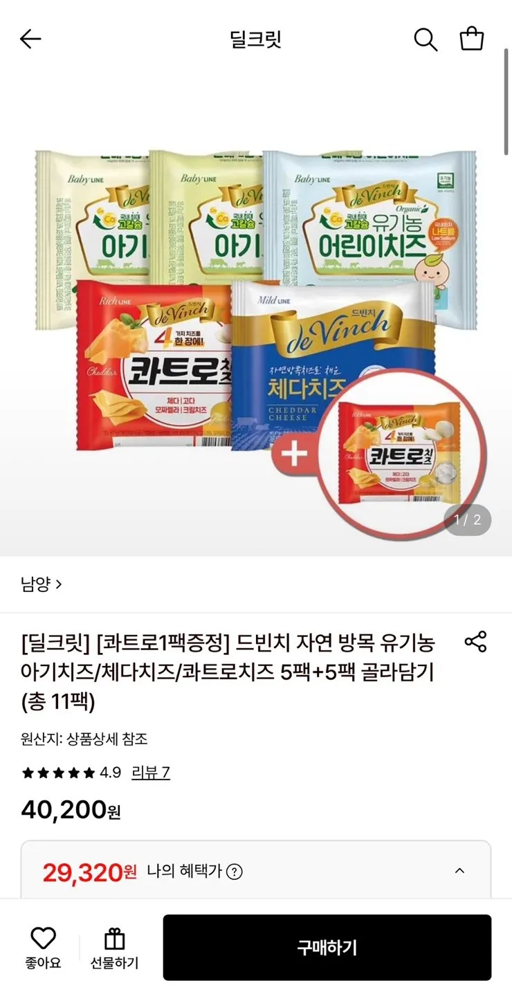 남양 드빈치 자연방목 유기농 아기치즈/체다/콰트로치즈 10팩