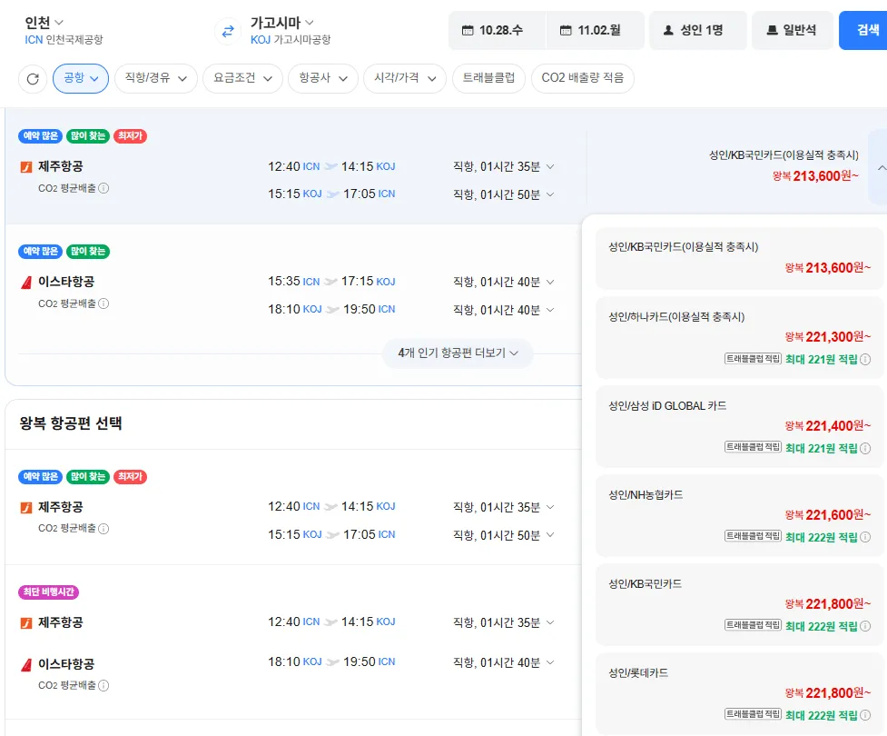 인천-가고시마 1028-1102 농협카드