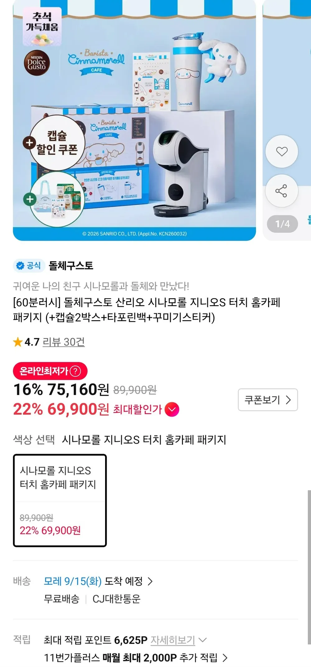돌체구스토 산리오 시나모롤 지니오S 터치 홈카페 패키지