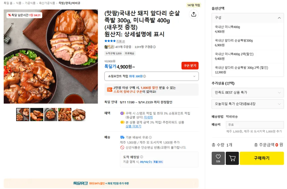 국내산 돼지 족발 미니족 400g