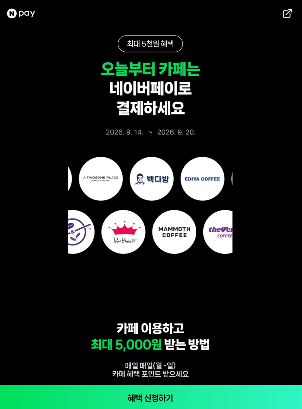 10대카페 2,000원 현장 페이 결제 시 500원 적립