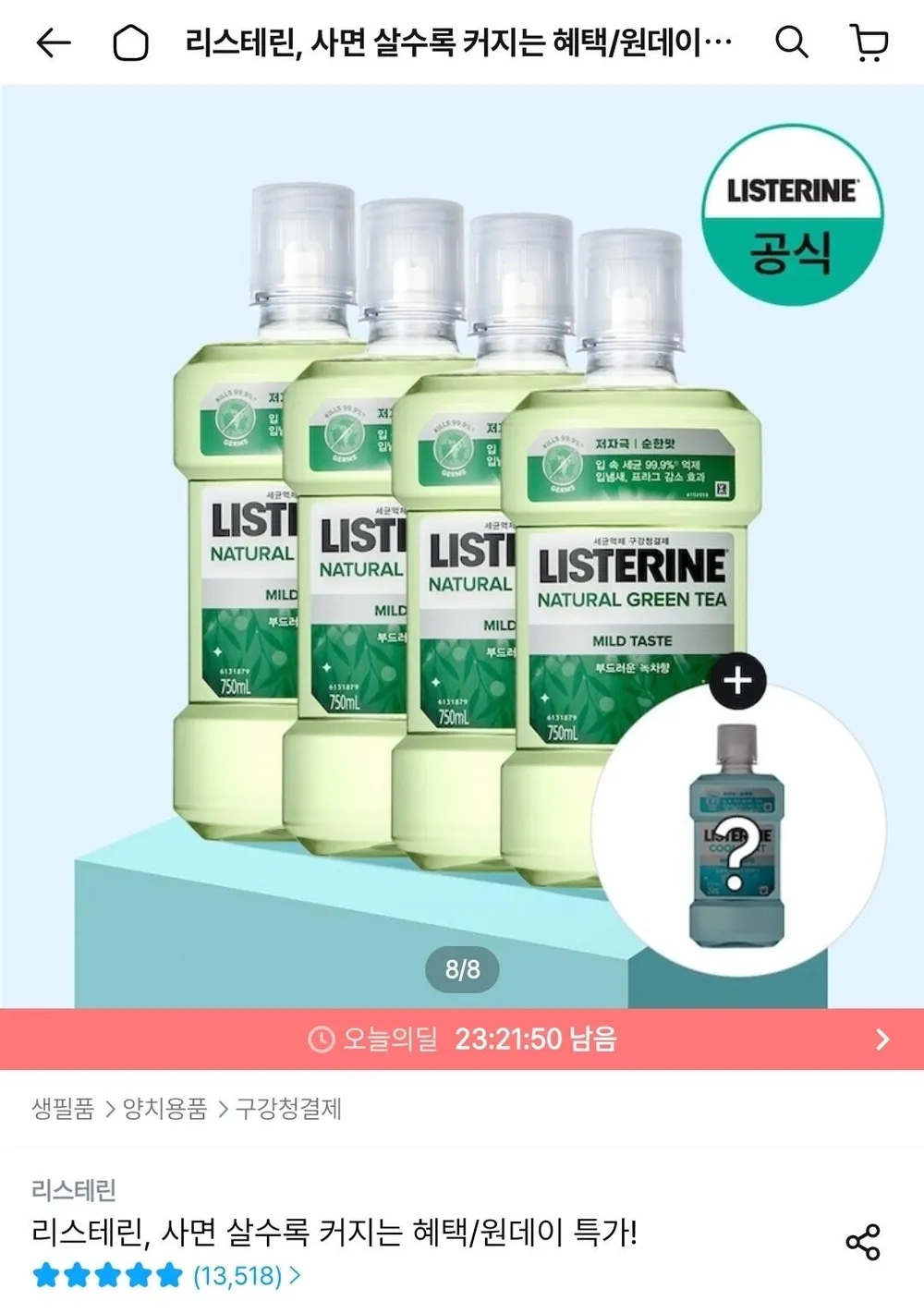 리스테린 그린티 마일드 750ml x4 + 250ml 랜덤 증정
