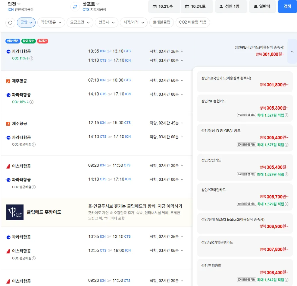 인천-삿포로 1021-1024 농협카드 외